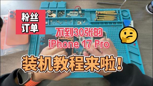 #真实生活分享计划 20多张的iPhone17Pro来啦!看我手搓安排#组装机 #苹果手机 #手机推荐 #iPhone17pro