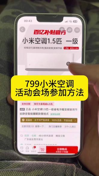 看到的799拿下小米空调详细攻略来了#小米空调#小米空调促销#小米空调优惠#799小米空调 #小米空调巨省电pro