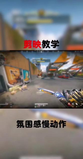 这么有氛围感的超级慢动作,彦祖们真的不学么?#三角洲行动#剪辑教程#剪映#代剪