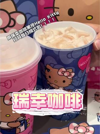 果然hello kitty 来到国内也是会变成黑皮,终于跟上瑞幸咖啡的风啦!!!#Hello苹果甜酷登场 #HelloKitty和她的漂亮苹友 #Hello苹果茉莉