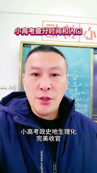 小高考成绩查询时间和入口#小高考 #高二 #成绩#时间