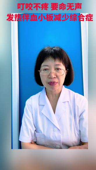 发热伴血小板减少#医学科普 #涨知识