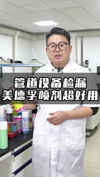 美德孚Metaflux70-14检漏喷剂,压缩气体设备检测#气体泄露检测 #检漏剂 #汽车保养与维修 #气体测漏 #管道检测