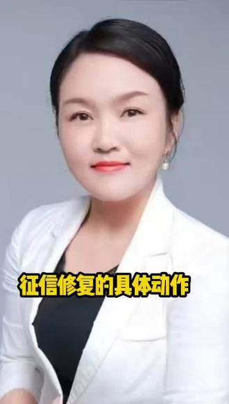 修复征信的具体动作你了解吗?