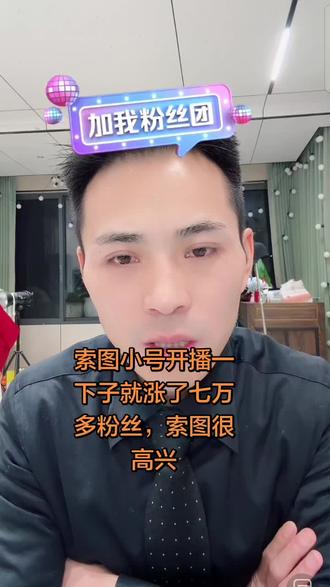 @索图 @索图小号开播一下子就涨七万粉丝,索图好开心#抖音平台正能量分享