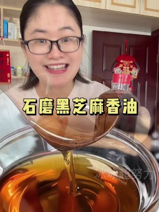 黑芝麻香油#香油 #黑芝麻油 #好物推荐🔥