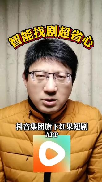 智能找剧超省心。#红果短剧#你的短剧搭子 #免费追剧 #追剧