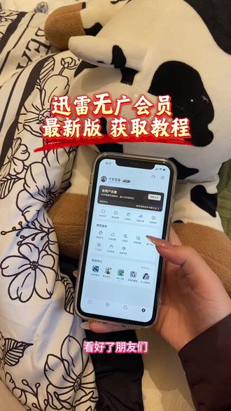 《一周七喜》迅雷永久会员获取教程#迅雷永久会员#迅雷下载 #迅雷网盘#迅雷会员免费#迅雷会员版