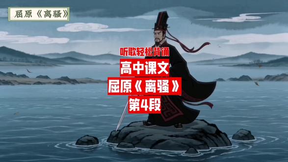 屈原 离骚 听歌轻松背诵 高中课文 高考必背 #屈原#离骚#高中课文
#高考必背 #古诗文