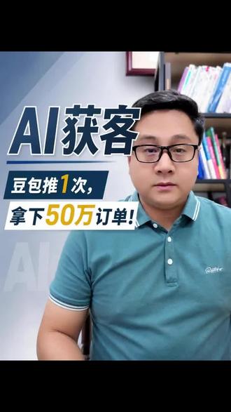 AI时代,豆包推广助力企业快速获客 AI改变企业线上获客路径,客户在豆包推广拿50万订单 #AI获客 #豆包推广 #AI推广 #我在抖音聊科技 #AI搜索