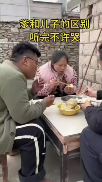 爹和儿子的区别#这话没毛病 ,引人深思