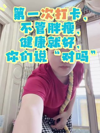 #软体呼啦圈#呼啦圈打卡记录 #健康就好