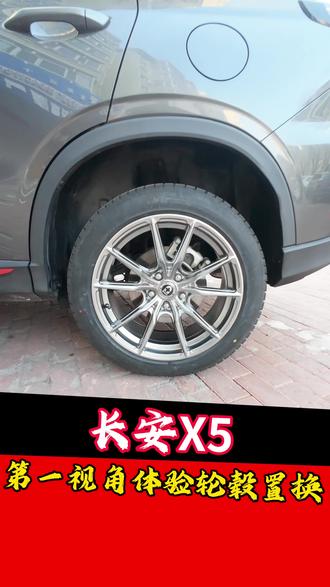 带你第一视角体验长安X5轮毂置换全过程!#长安x5plus #轮毂置换 #哈尔滨轮毂 #第一视角