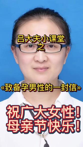 吕大夫 祝广大女性同胞们!节日快乐!你们幸苦啦!
另外,此视频也送给那些正在陪老婆备孕的男性朋友们!
愿你们永远快乐备孕!科学备孕!
#备孕 #妇产科 #中医养生 #母亲节 #女性智慧