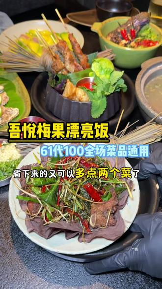 梅果新上了61代100的预售券,刷到先囤,反正不用随时退#梅果 #梅果云贵川bistro #梅果安庆 #安庆吾悦广场 #漂亮饭
