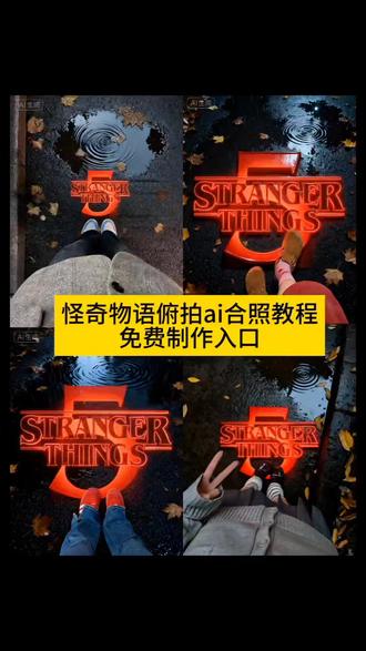 怪奇物语5俯拍合照免费制作教程 怪奇物语俯拍合照口令 怪奇物语脚底ai合照教程 怪奇物语5俯拍合照一键剪同款 怪奇物语俯拍怎么做 怪奇物语5俯拍教程 怪奇物语ai合照教程剪映 怪奇物语5俯拍合照教程AI 怪奇物语俯拍ai合照模板 怪奇物语5俯拍合照 怪奇物语俯拍ai合照 怪奇物语俯拍合照 怪奇物语俯视角度拍摄 怪奇物语脚底ai合照 怪奇物语俯拍合影 怪奇物语5俯拍 怪奇物语俯拍素材 怪奇物语ai合照 #即梦ai #怪奇物语5俯拍合照制作教程 #怪奇物语5俯拍合照AI教程 #怪奇物语5俯拍合照P图教程 #怪奇物语5俯拍合照特效教程 超权威怪奇物语5俯拍AI合照教程来啦 怪奇物语俯拍ai合照指令 黑暗系 超权威怪奇物语5俯拍AI合照教程来啦 怪奇物语俯拍ai合照指令 黑暗系 ai一键生成 一键剪同款 一键剪同款 ai特效 特效制作 制作特效 ai教程 特效教程 制作教程 特效制作教程 ai特效教程 AI特效教程 免费制作教程 方法 制作方法 ai制作方法