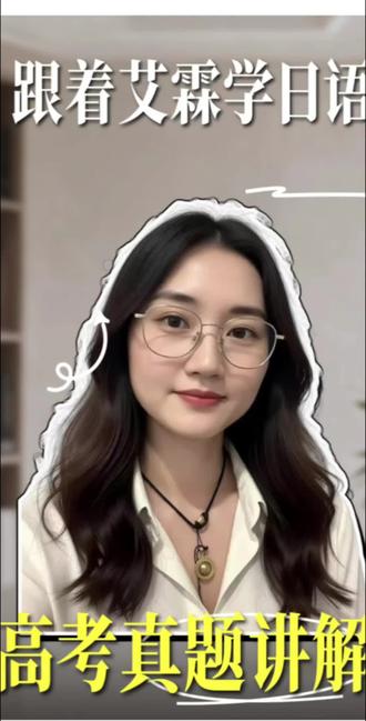 日语能力考试、高考日语每日一题真题详解
#日语#日本 #语法
