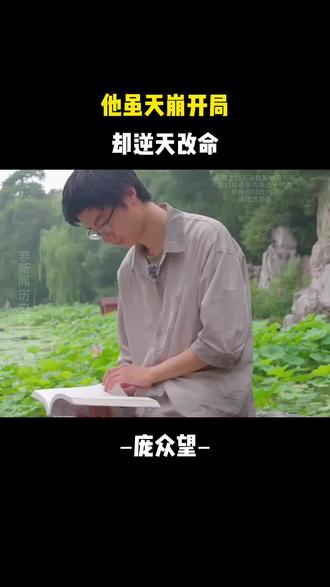 高考满分750,他考了744,他虽天崩开局,但却逆天改命,穷且益坚,不坠青云之志#庞众望#励志#清华大学#高考状元#寒门学子