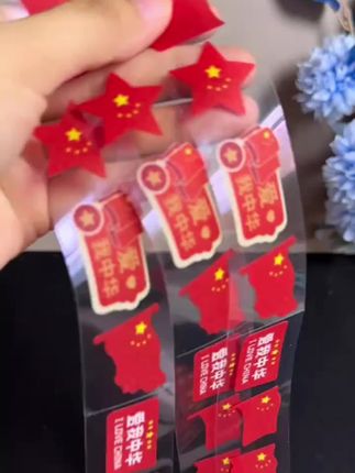 #贴纸 #国庆节 #爱祖国 #红色喜庆 #买它