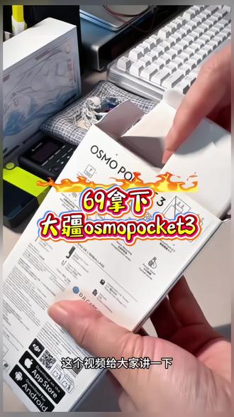关于69如何拿下大疆(品选补贴)#大疆 #大疆无人机 #活动补贴#大疆action4 #大疆action3