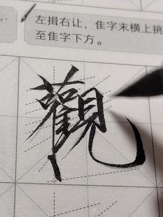 今天练字没?#瘦金体 #练字 #宋徽宗瘦金体 #字帖