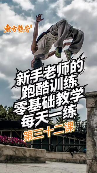 今天是南方小年啦 各位教练们也要好好训练啊#跑酷教学 #跑酷教练