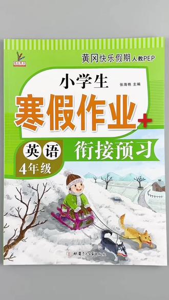 #寒假作业 四年级英语寒假作业人教版四年级上册英语寒假作业衔接预习寒假必刷题打卡训练#四年级上册英语 #寒假 #作业 #复习