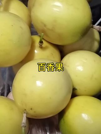 贵州村超胜地榕江钦蜜9号黄金百香果上市啦 #新鲜应季水果 #优质农产品 #水果 #黄金百香果 #钦蜜9号百香果