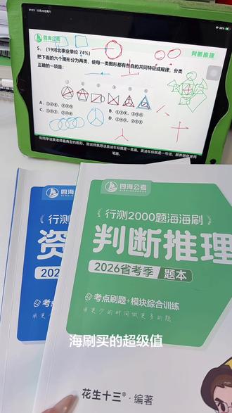 自从买了海海刷,睁眼就是80题#考公 #花生十三 #资料分析