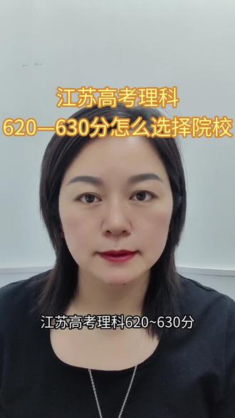 江苏高考理科620—630分怎么选择院校和专业?#江苏高考填报 #江苏高考志愿填报 #淮安高三