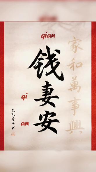 妻+安=钱,妻安则家稳,守住满堂暖🌈
夫+务=福,夫福则家旺,扛起一片天☀️