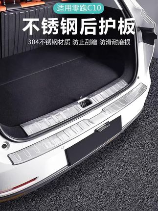 #零跑C16c10B10C11后备箱尾门保护板饰条迎宾踏门槛内改装必买配件 #零跑后备箱保护饰条 #车品好物 #汽车保护