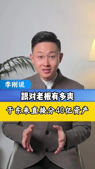 跟对老板有多爽?于东来分40亿资产给员工#于东来 #抖音热评