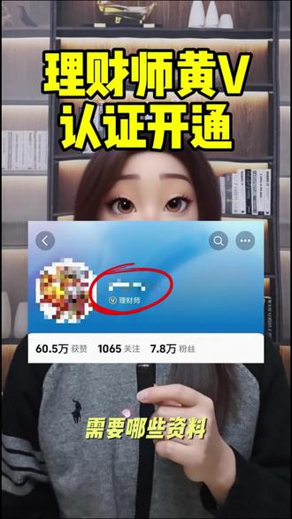 财经博主看过来!理财师的认证条件和流程是怎么样的?想轻松过理财师认证拿黄v做合规财经号?那就先搞定理财师认证!金融类账号资质认证需要什么资料?这就告诉你!#理财师认证 #抖音理财师认证 #理财师 #财经黄v #财经黄v认证