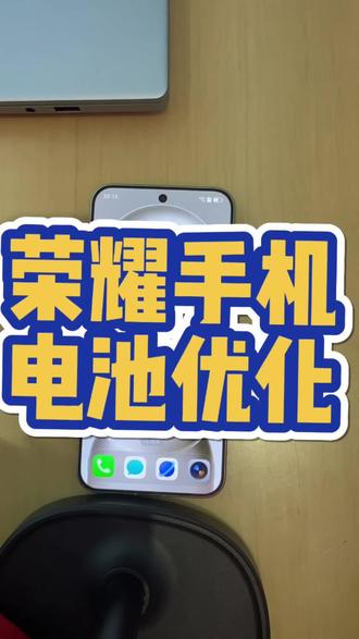 在用#荣耀手机 的你,还在担心#耗电快 吗,今天一招教会你如何给电池#优化 #手机使用技巧 #逗桔智能
