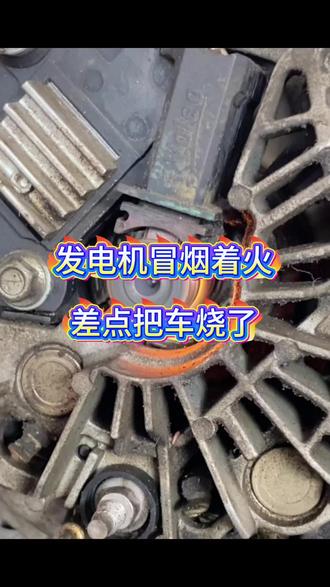 发电机冒烟着火,差点把车烧了,看看是什么原因?#公主岭 #同城 #技术分享 #汽车保养与维修 #抖音记录修理工日常生活