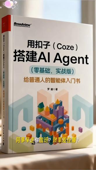 零基础也能学!用扣子搭AI Agent实战指南 想入门AI智能体却怕难?这本给普通人的实战指南来了!教你用扣子(Coze)从零搭建AI Agent,不用编程,全流程实操教学。从注册到发布,一步步带练可视化操作,调用插件、建知识库都有详解,帮你轻松入门智能体世界。
#扣子Coze教程 #AIAgent入门 #零基础学智能体 #实战搭建指南 #创作灵感