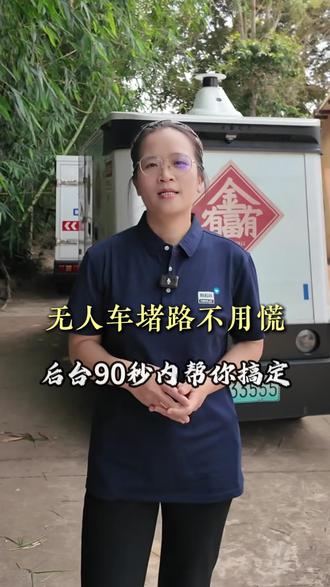 无人车堵车不用慌!后台效率接入!#无人车#物流#快递#金富集团#巅烽品牌策划
