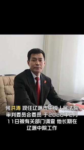 吉林辽源市中级人民法院审判委员会委员何洪涛被查#吉林#辽源市中级人民法院#司法反腐#反腐倡廉#反贪