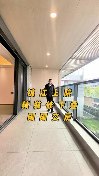 锦江上院这套下叠,刚刚挂牌,开发商精装交付#锦江上院 #叠拼别墅 #下叠别墅 #三圣乡张同学