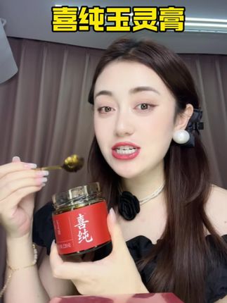 真后悔没早点发现这个玉灵膏#玉灵膏 #喜纯 #喜纯玉灵膏