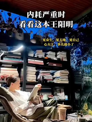 #王阳明心学#知行合一 #王阳明心学