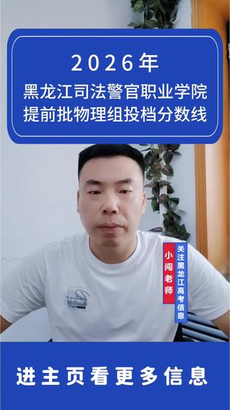 黑龙江高考 黑司法2026年提前批物理组投档分数线#黑龙江司法警察职业学院