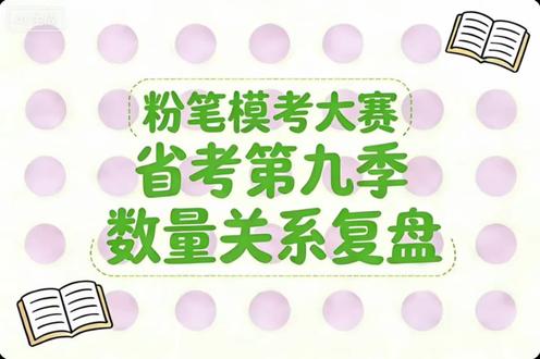 粉笔模考省考通用卷数量关系复盘,欢迎各位局长交流。#省考 #行测 #考公 #粉笔模考 #数量关系