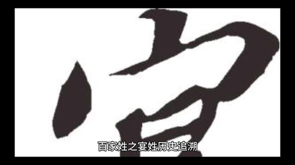 传承中华姓氏文化承载家族历史密码的百家姓之宴姓历史追溯请看