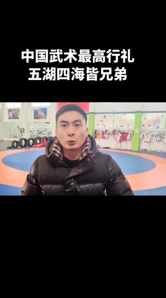 中国武术行礼最高境界
拳为攻 掌为防 和起来为功夫
五湖四海皆兄弟!