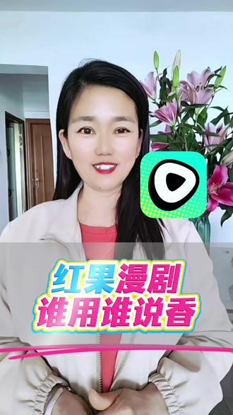 红果免费漫剧谁用谁说香#红果免费漫剧#漫剧#追剧不能停