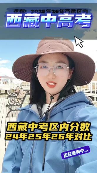 速存!2025西藏区内高中录取分数线全公布!家长必看,西藏 速存!2025西藏区内高中录取分数线全公布!家长必看,西藏所有初中生、初二初三准备来藏参加中考的家长。#升学规划#西藏中考高考#区内分数线#教育资讯#志愿填报
