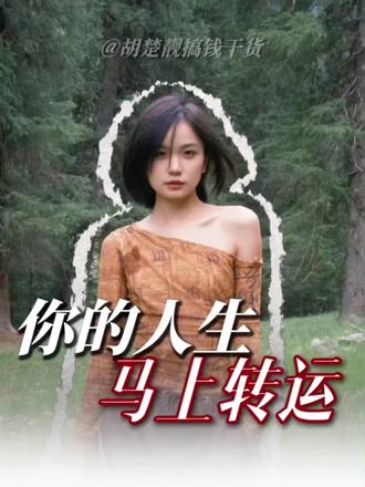 看到这条的你们马上就要转运了! 有时候不得不信一些转运玄学,灵魂的欲望是命运的先知,一定要相信相信的力量 ,坚定的相信自己一定可以实现梦想!#运气爆棚 #上热搜 #创作者扶持计划 #胡楚靓 #跟着胡楚靓学拍抖音 @胡楚靓