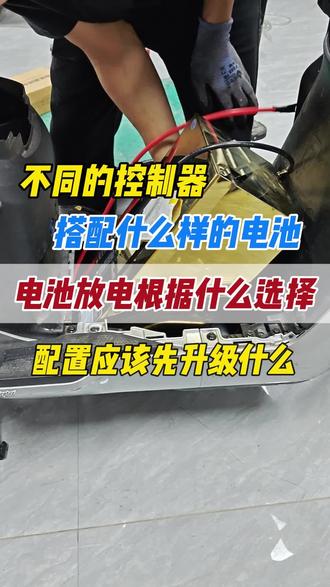 不同配置应该如何选择锂电池?三大件升级应该先升级哪一个,今天一条视频讲清楚#惠民高性能锂电